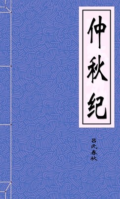 仲秋纪