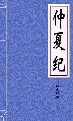 仲夏纪