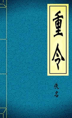 重令