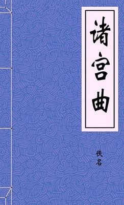 诸宫曲
