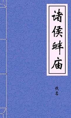 诸侯衅庙