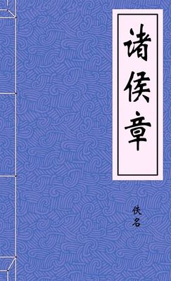 诸侯章