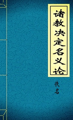 诸教决定名义论