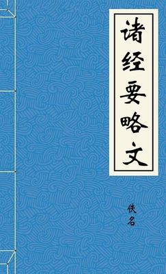 诸经要略文