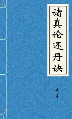 诸真论还丹诀