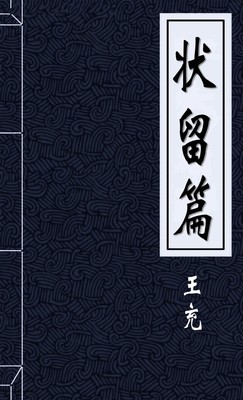 状留篇