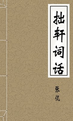 拙轩词话