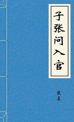子张问入官