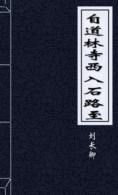 自道林寺西入石路至