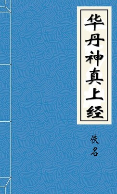 太微靈書紫文琅玕華丹神真上經