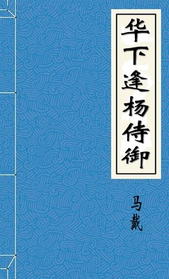 华下逢杨侍御