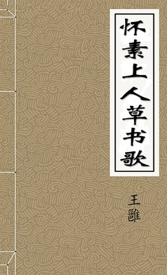怀素上人草书歌