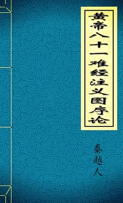 黄帝八十一难经注义图序论