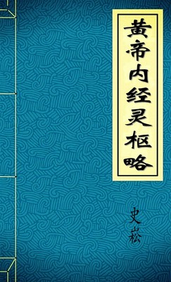 黄帝内经灵枢略