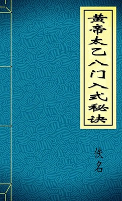 黄帝太乙八门入式秘诀