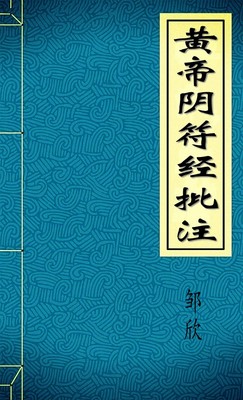 黄帝阴符经批注·邹欣