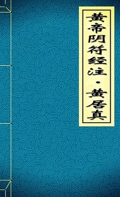 黄帝阴符经注·黄居真