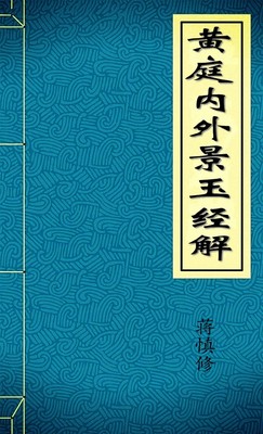 黄庭内外景玉经解