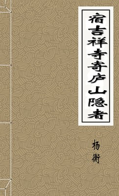 宿吉祥寺寄庐山隐者
