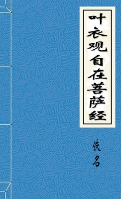 叶衣观自在菩萨经