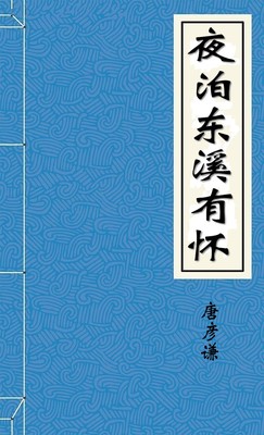 夜泊东溪有怀