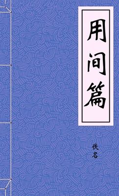 用间篇