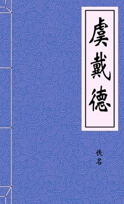 虞戴德