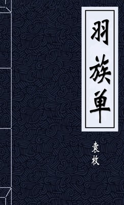 羽族单