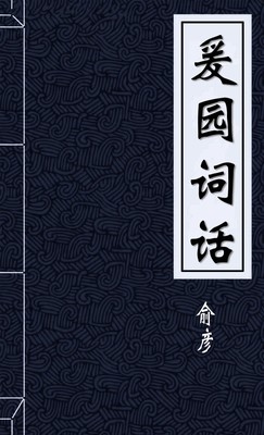 爰园词话