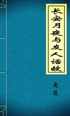 长安月夜与友人话故