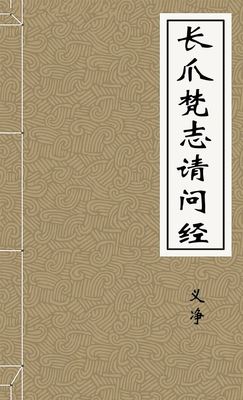 长爪梵志请问经