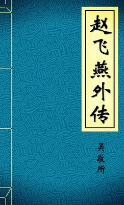 赵飞燕外传