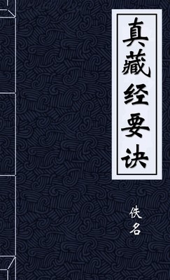 真藏经要诀