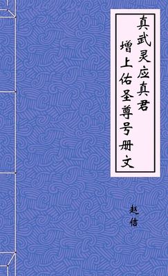 真武灵应真君增上佑圣尊号册文