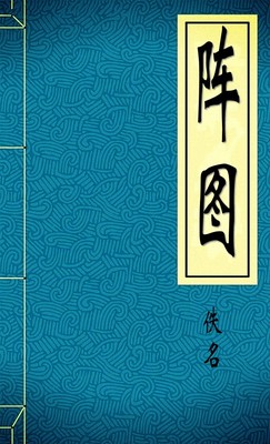 阵图