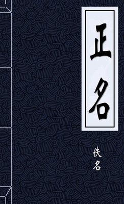 正名