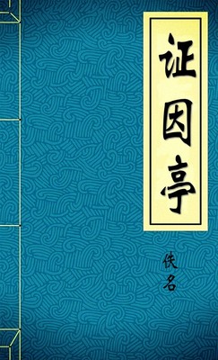 证因亭