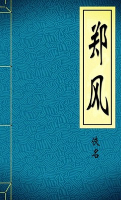 郑风