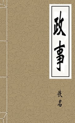 政事