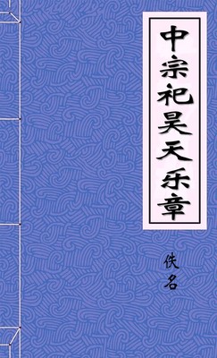 中宗祀昊天乐章豫
