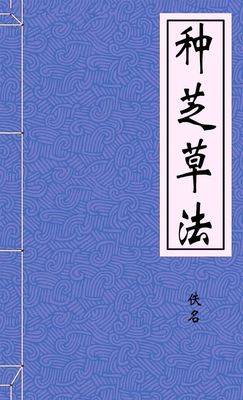 种芝草法