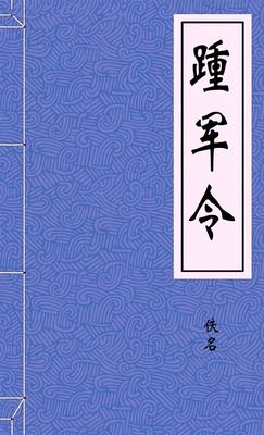 踵军令