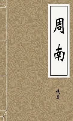 周南