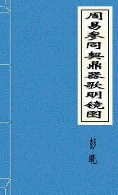 周易参同契鼎器歌明镜图