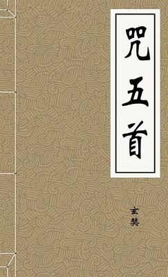 咒五首