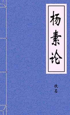 杨素论