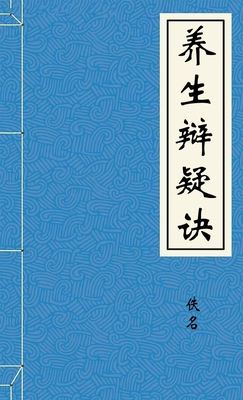 養生辨疑訣