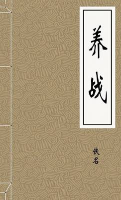 养战