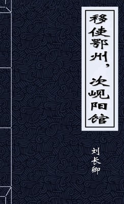 移使鄂州，次岘阳馆