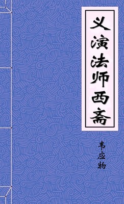 义演法师西斋